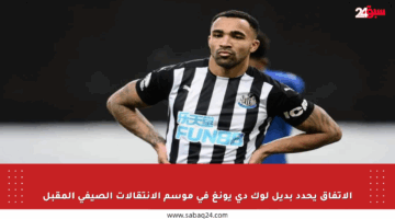 الاتفاق يحدد بديل لوك دي يونغ في موسم الانتقالات الصيفي المقبل